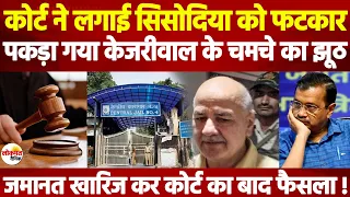 Court ने लगाई Manish Sisodia को फटकार, पकड़ा गया Kejriwal के चमचे का बड़ा झूठ, फसी AAP सरकार | Ld News