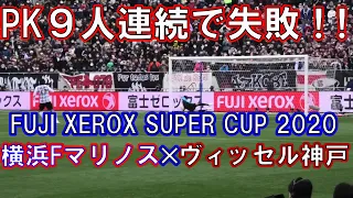 これはもう水曜ダウンタウン 9人連続でPKはずす珍事⁉ FUJI XEROX SUPER CUP 2020