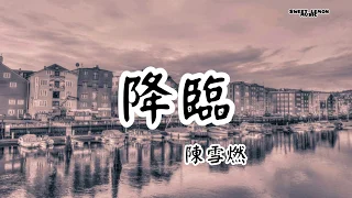 陳雪燃 - 降臨 (歌詞字幕Lyrics) Chinese song