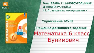 Упражнение №701 §45. Правильные могоугольники - ГДЗ по математике 6 класс (Бунимович)