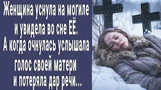 Женщина уснула на могиле и увидела во сне ЕЁ. А когда очнулась услышала голос матери и побледнела