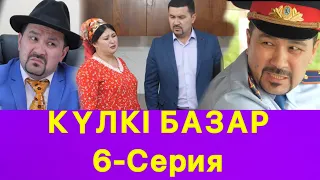 Күлкі Базар 6 - Серия /// Кулки Базар