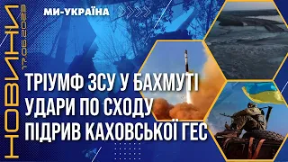 Прорив ЗСУ у Бахмуті. Удар по Харківщині та Донеччині. Вибух Каховської ГЕС / НОВИНИ 17.06.23