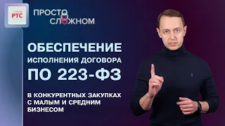 Обеспечение исполнения договора по 223-ФЗ в закупках с субъектами МСП