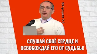 Слушай своё сердце и освобождай его от Судьбы! Торсунов лекции