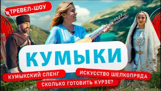 Кумыки | 14 выпуск