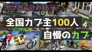 【カブだらけの15分】全国カブ主100人自慢のカブ！