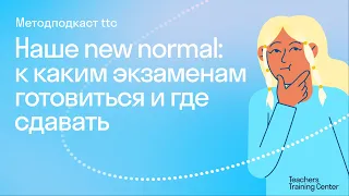 Наше new normal: к каким экзаменам готовиться и где сдавать