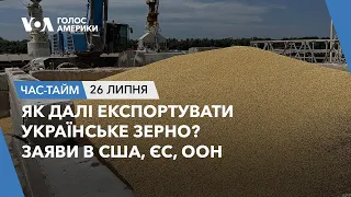 Як далі експортувати українське зерно? Заяви в США, ЄС, ООН. ЧАС-ТАЙМ