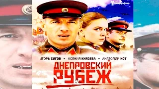 Днепровский Рубеж * Военный Фильм о обороне Могилева