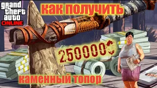 GTA 5 Online: эксклюзивный КАМЕННЫЙ ТОПОР +250.000 $GTA2 / Как получить? / Где найти СОКРОВИЩЕ?