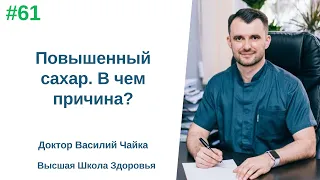 #61 Повышенный сахар. В чем причина? Спросите у доктора Василия Чайки, Высшая школа Здоровья