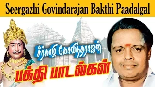 SEERKALI GOVINDARAJAN  Hits | Tamil Old Hits | சீர்காழி கோவிந்த ராஜன் ஹிட்ஸ்