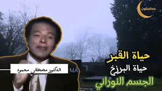 مابعد الموت وحياة البرزخ أجسام النورانية |روائع الدكتور مصطفى محمود