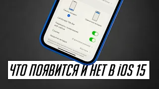 Что нового в iOS 15 (beta 2-6) и какие функции мы не увидим в финальном релизе iOS 15?