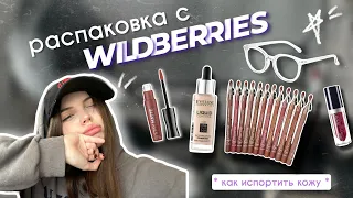 𖥔 распаковка бюджетной косметики с wildberries // обзор