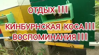 Отдых !!! КИНБУРНСКАЯ КОСА !!!