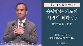 너는 부르짖으라(9) - 응답받는 기도의 사람이 되라(1) / 요한복음 11:38-44 (2023-01-27 금요성령집회) - 박한수 목사