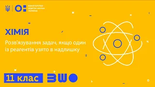 11 клас. Хімія. Розв'язування задач, якщо один із реагентів узято в надлишку