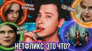 ОБЗОР СЕРИАЛА «ВИНКС» 🧚🤬 НЕТФЛИКС ВСЁ ИСПОРТИЛ И НАСКОЛЬКО ВСЁ ПЛОХО? 😰