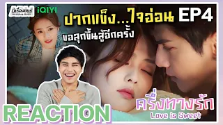 【REACTION】[EP.4] ครึ่งทางรัก Love is Sweet (พากย์ไทย) | Luo Yunxi, Bai Lu | iQIYIxมีเรื่องแชร์