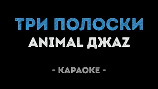 Animal ДжаZ - Три полоски (Караоке)