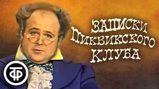 Записки Пиквикского клуба. Чарльз Диккенс (1972)