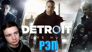 WarVoid - Detroit: Become Human (Рэп) | Реакция Fami