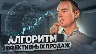 АЛГОРИТМ ЭФФЕКТИВНЫХ ПРОДАЖ. Владимир Якуба. ТРЕНИНГ ПО ПРОДАЖАМ