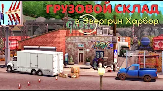 ГРУЗОВОЙ СКЛАД - NO CC. Строительство в Sims 4/