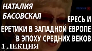 ACADEMIA. Наталия Басовская. Ересь и еретики в Западной Европе в эпоху Средних веков. 1 лекция