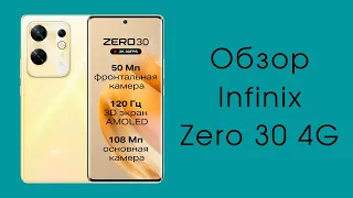 Обзор Infinix Zero 30: чуть-чуть не хватило до суперхита