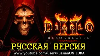 Diablo 2 Resurrected Open Beta - ПЕРВЫЙ ЗАПУСК на PS4