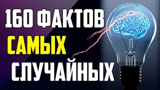 160 СЛУЧАЙНЫХ ФАКТОВ, КОТОРЫЕ НЕПРЕМЕННО ВАС УДИВЯТ