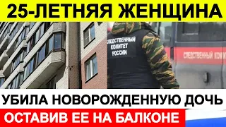 В Петербурге 25-летняя женщина убила новорожденную дочь, оставив ее на балконе