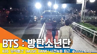 (퇴근) 방탄소년단(BTS), 화려한 별들의 잔치 ('뮤직뱅크' 사전녹화) / KBS 'MUSIC BANK' leave the KBS Hole 22.06.10 #NewsenTV
