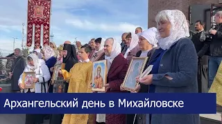 Архангельский день в Михайловске