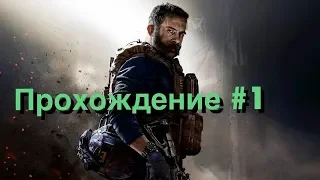 Прохождение #1, Call of Duty®  Modern Warfare® 2019 на Xbox one x, 60 FPS