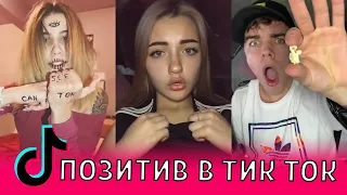 ПОЗИТИВ В ТИК ТОК / ЛУЧШЕЕ В TIK TOK / ЭТИ ПЕСНИ ИЩУТ ВСЕ /ПОПУЛЯРНЫЕ ТРЕНДЫ / ДЕВОЧКИ,ТАНЦЫ / ТРЕШ