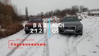 Audi Q5 VS NIVA 2121 / Off-Road  офроуд 2022