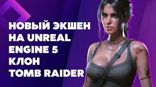 НОВЫЙ ЭКШЕН НА UNREAL ENGINE 5 КЛОН TOMB RAIDER