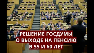 Решение Госдумы о ВЫХОДЕ НА ПЕНСИЮ в 55 и 60 лет!