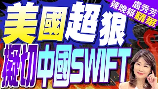 【盧秀芳辣晚報】為布林肯訪華提供"籌碼" 美國擬制裁部分中國銀行?｜美國超狠 擬切中國SWIFT｜蔡正元.栗正傑.謝寒冰深度剖析? @CtiNews 精華版