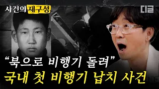 [#사건의재구성] 비행기가 공중에서 납치되는 '하이재킹'이 우리나라에도 벌어졌다? 1971년 월북 하기 위해 비행기 납치를 시도 했던 남자의 최후. | #알쓸범잡 #디글