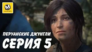 Shadow of the Tomb Raider | Серия 5 | Перуанские джунгли