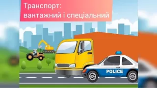 Заняття "Транспорт: вантажний та спеціальний"