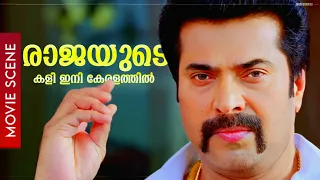 രാജയുടെ കളി ഇനി കേരളത്തിൽ..| Mammootty | Prithviraj | Pokkiriraja | Movie Scene