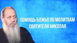 Помощь Божья по молитвам святителя Николая