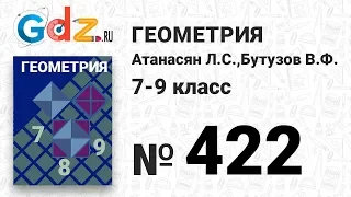 № 422 - Геометрия 7-9 класс Атанасян