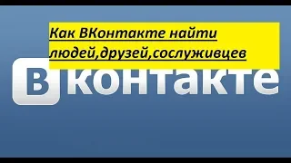 Как ВКонтакте найти людей,друзей,сослуживцев